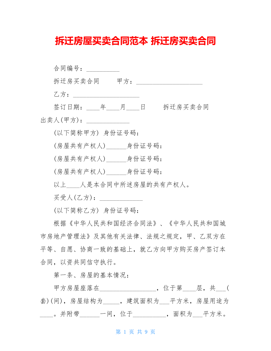 拆迁房屋买卖合同范本拆迁房买卖合同.doc_第1页