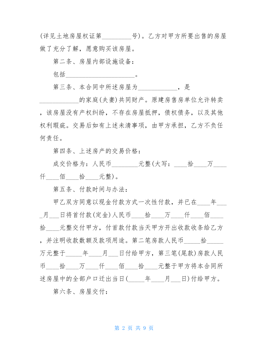 拆迁房屋买卖合同范本拆迁房买卖合同.doc_第2页