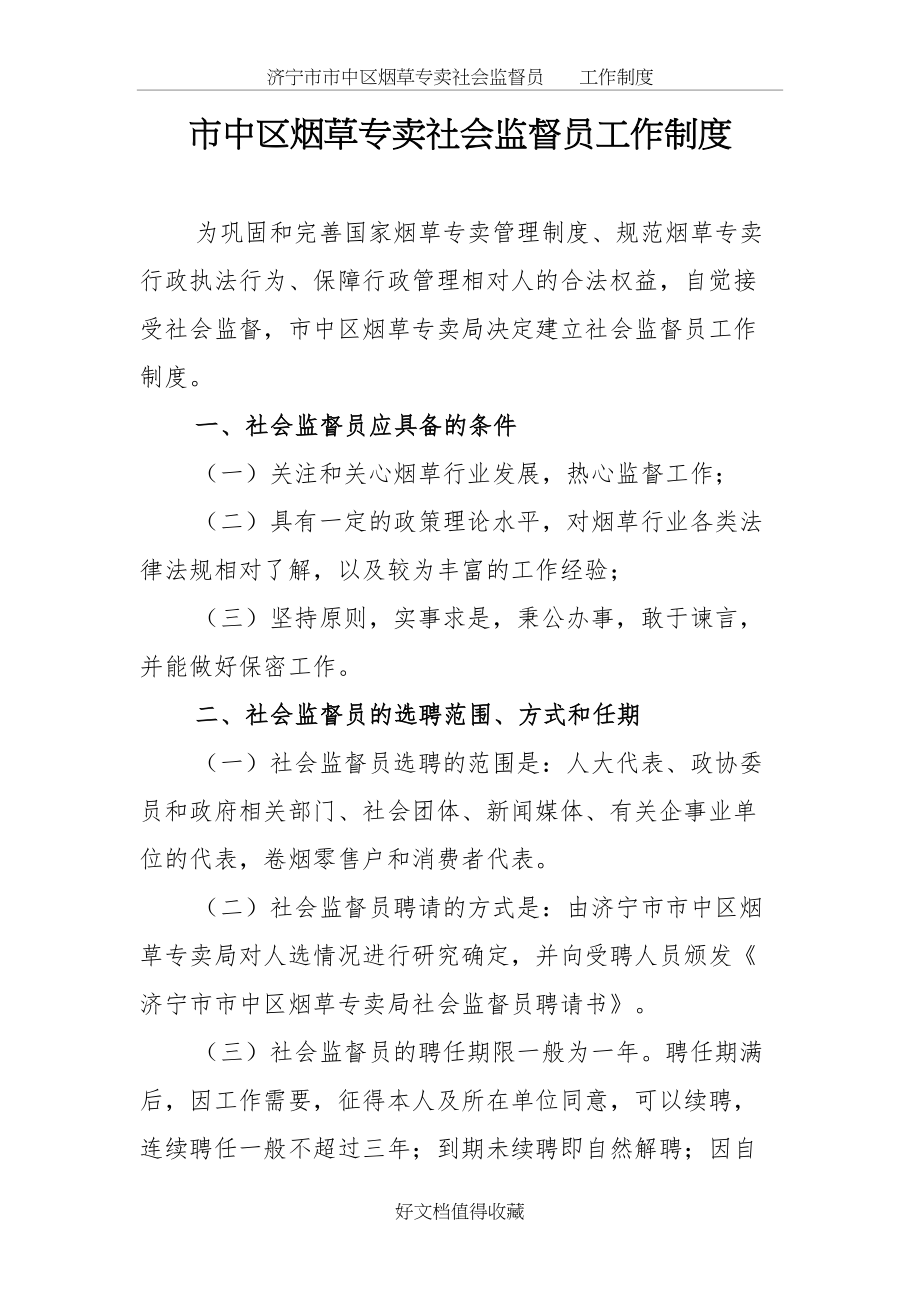 市中区烟草专卖社会监督员工作制度.doc_第2页