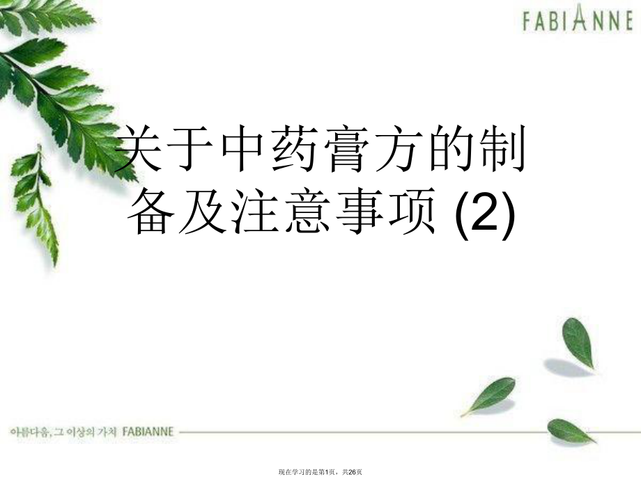 中药膏方的制备及注意事项 (2)课件.ppt_第1页