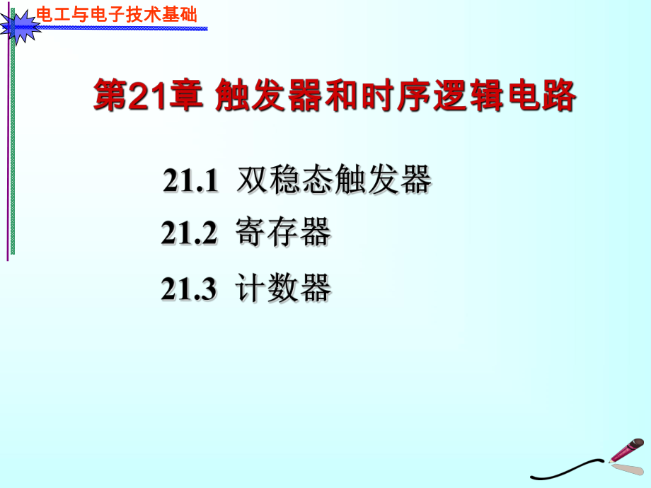 第二十一章电工学-触发器和时序逻辑电路ppt课件.ppt_第1页