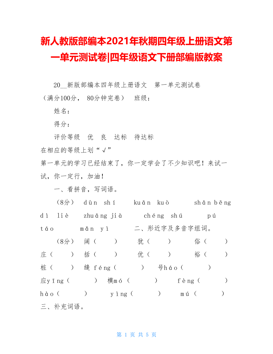 新人教版部编本2021年秋期四年级上册语文第一单元测试卷-四年级语文下册部编版教案.doc_第1页