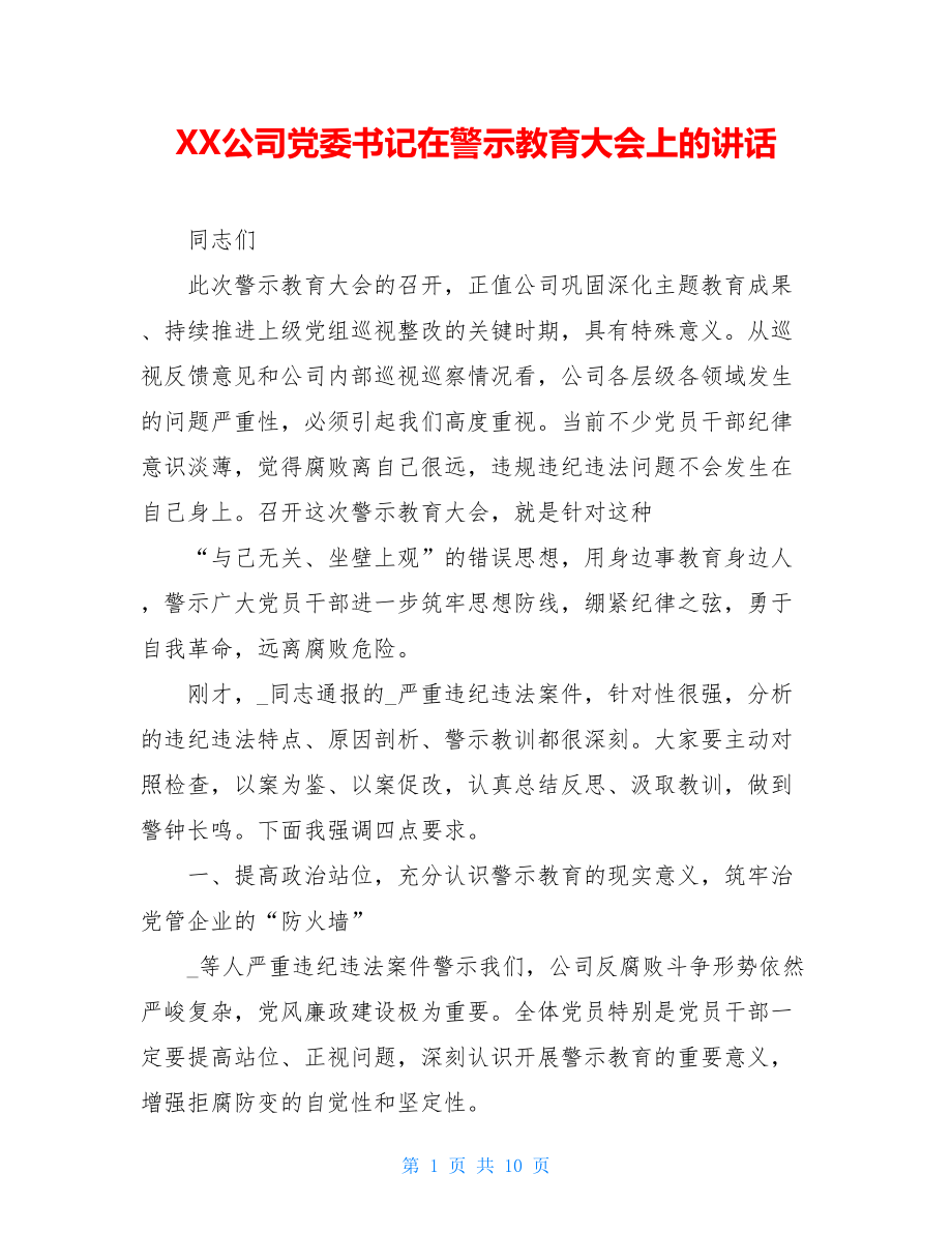 XX公司党委书记在警示教育大会上的讲话.doc_第1页