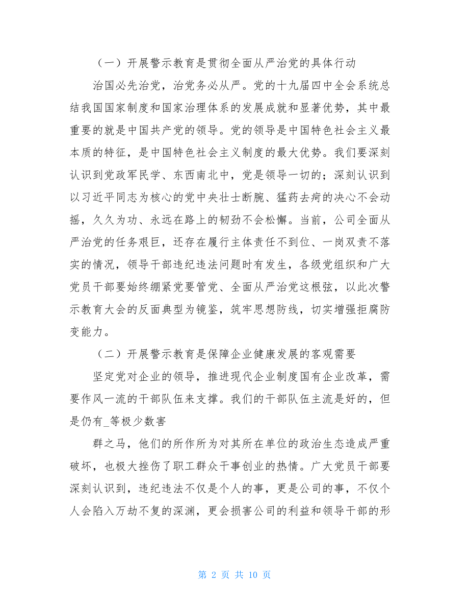 XX公司党委书记在警示教育大会上的讲话.doc_第2页