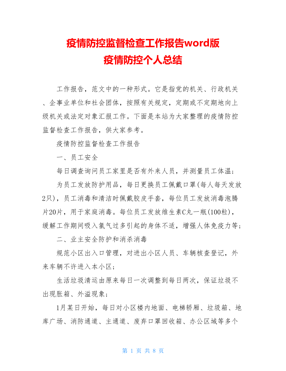 疫情防控监督检查工作报告word版疫情防控个人总结.doc_第1页