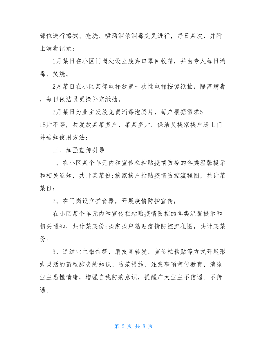 疫情防控监督检查工作报告word版疫情防控个人总结.doc_第2页