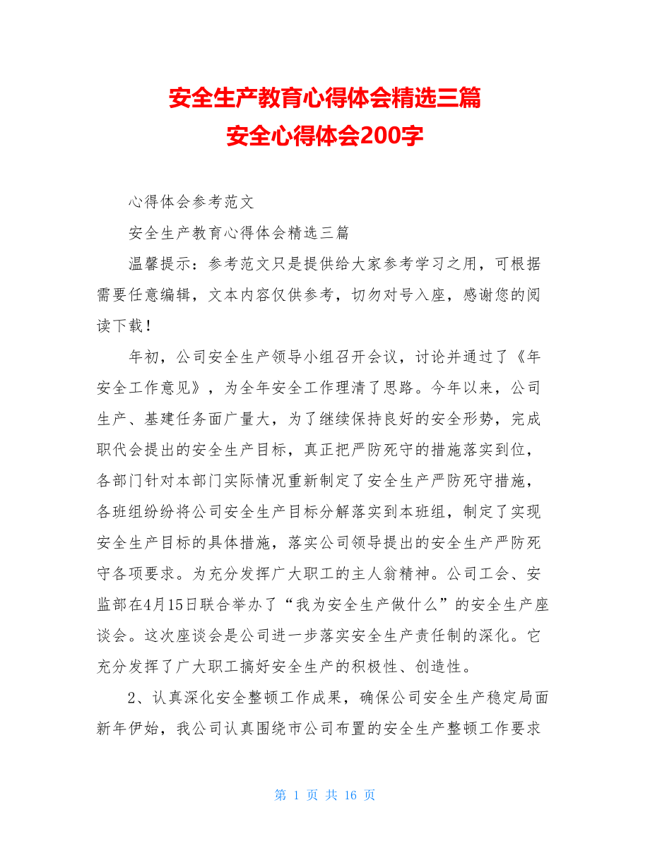 安全生产教育心得体会精选三篇安全心得体会200字.doc_第1页