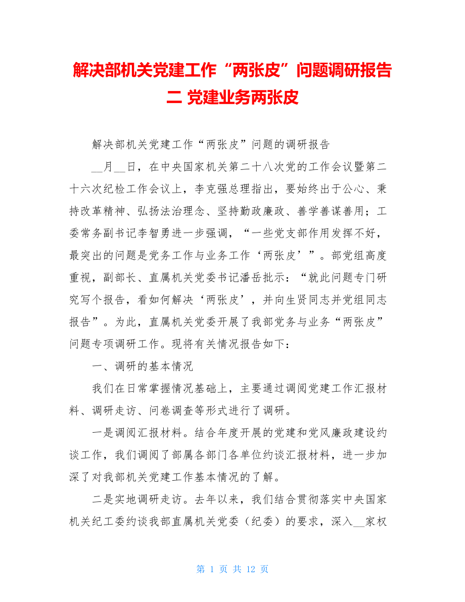 解决部机关党建工作“两张皮”问题调研报告二党建业务两张皮.doc_第1页