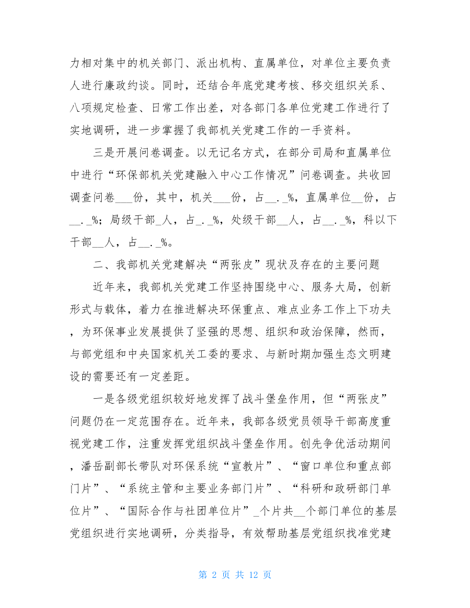 解决部机关党建工作“两张皮”问题调研报告二党建业务两张皮.doc_第2页