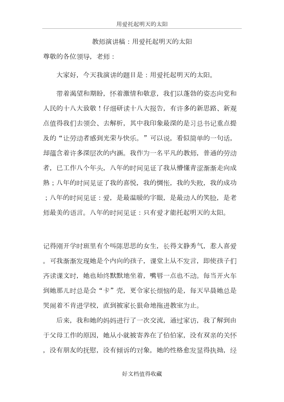 教师演讲稿：用爱托起明天的太阳.doc_第2页