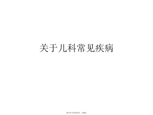 儿科常见疾病.ppt