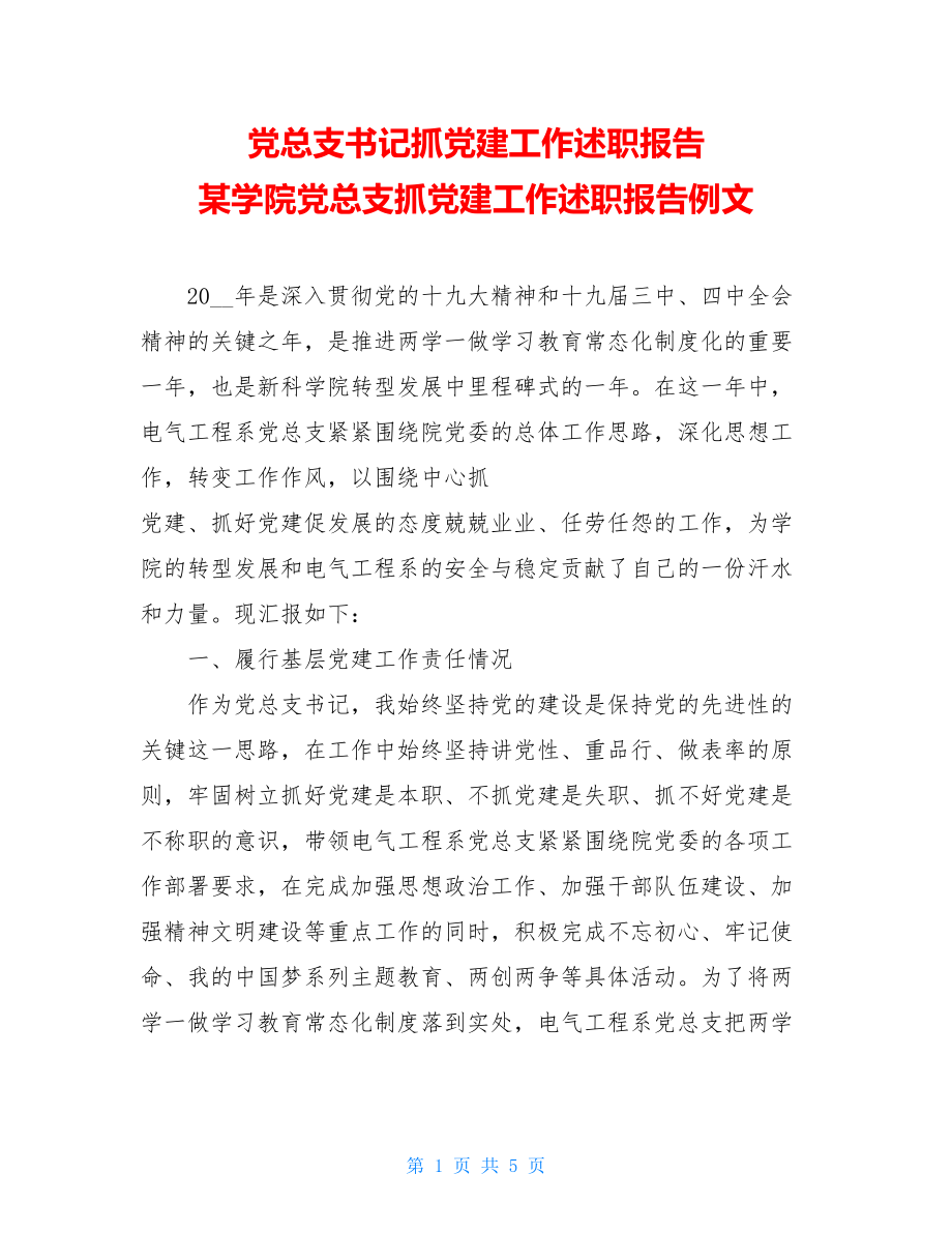 党总支书记抓党建工作述职报告某学院党总支抓党建工作述职报告例文.doc_第1页