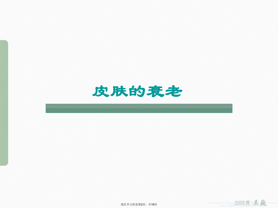 从皮肤衰老到皮肤养护.ppt_第2页