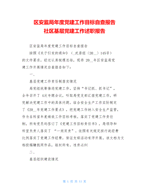 区安监局年度党建工作目标自查报告社区基层党建工作述职报告.doc