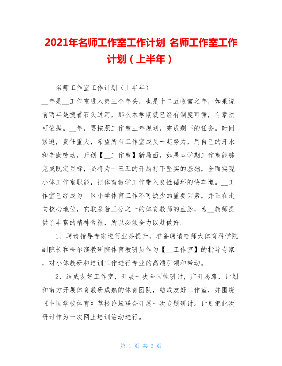 2021年名师工作室工作计划名师工作室工作计划（上半年）.doc_第1页