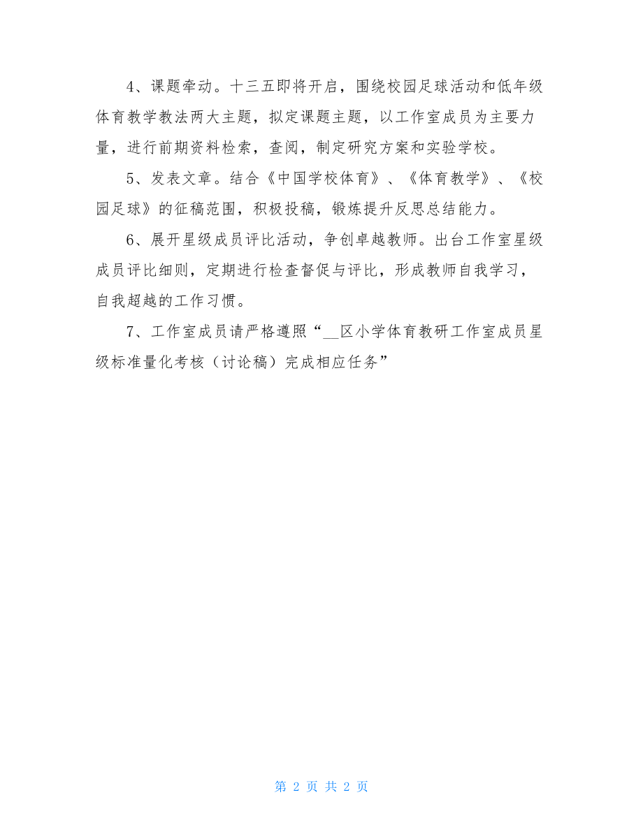 2021年名师工作室工作计划名师工作室工作计划（上半年）.doc_第2页