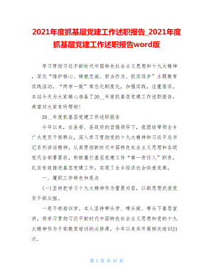 2021年度抓基层党建工作述职报告2021年度抓基层党建工作述职报告word版.doc