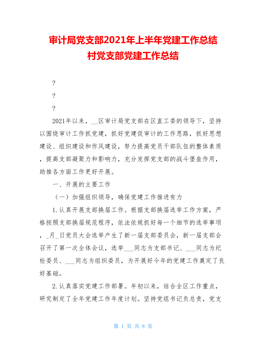 审计局党支部2021年上半年党建工作总结村党支部党建工作总结.doc_第1页