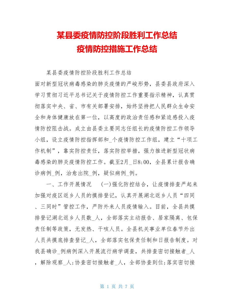 某县委疫情防控阶段胜利工作总结疫情防控措施工作总结.doc_第1页