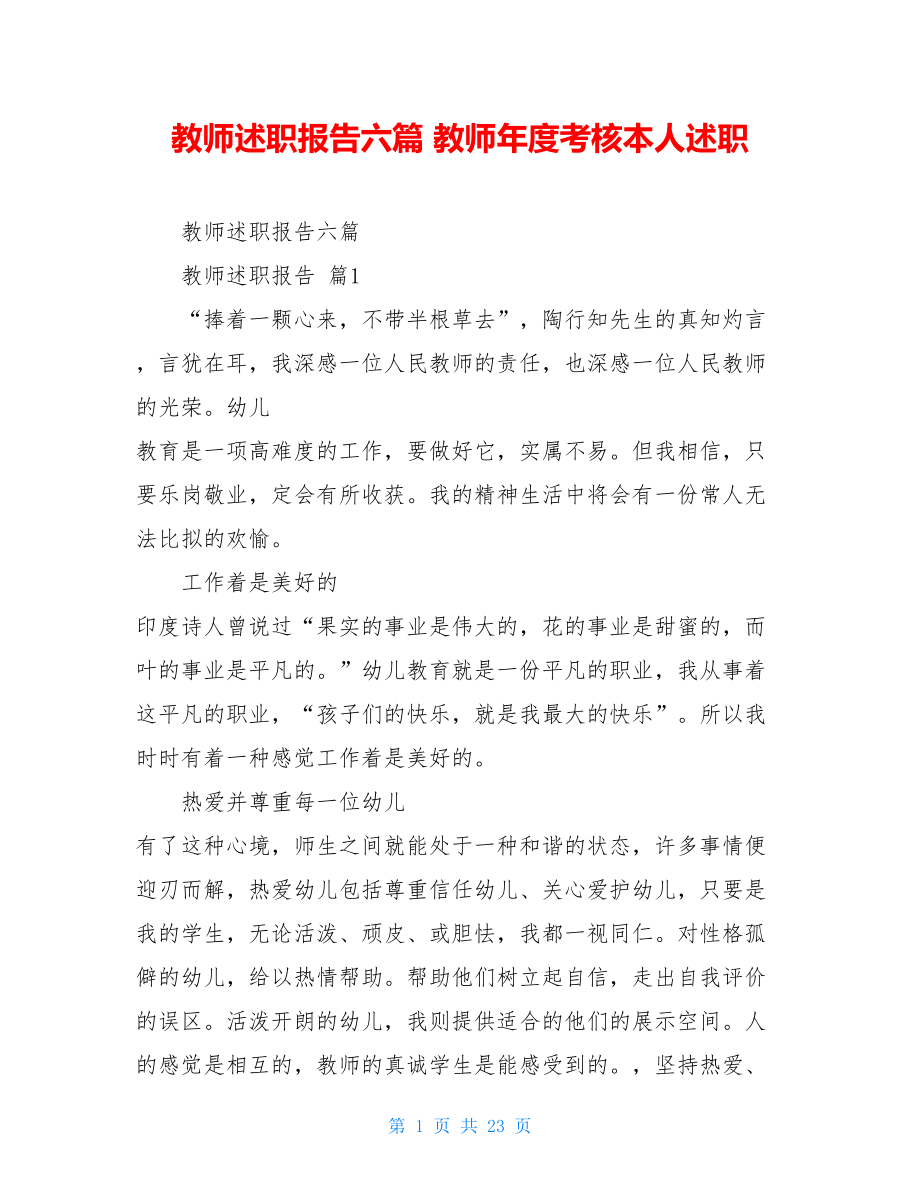 教师述职报告六篇教师年度考核本人述职.doc_第1页