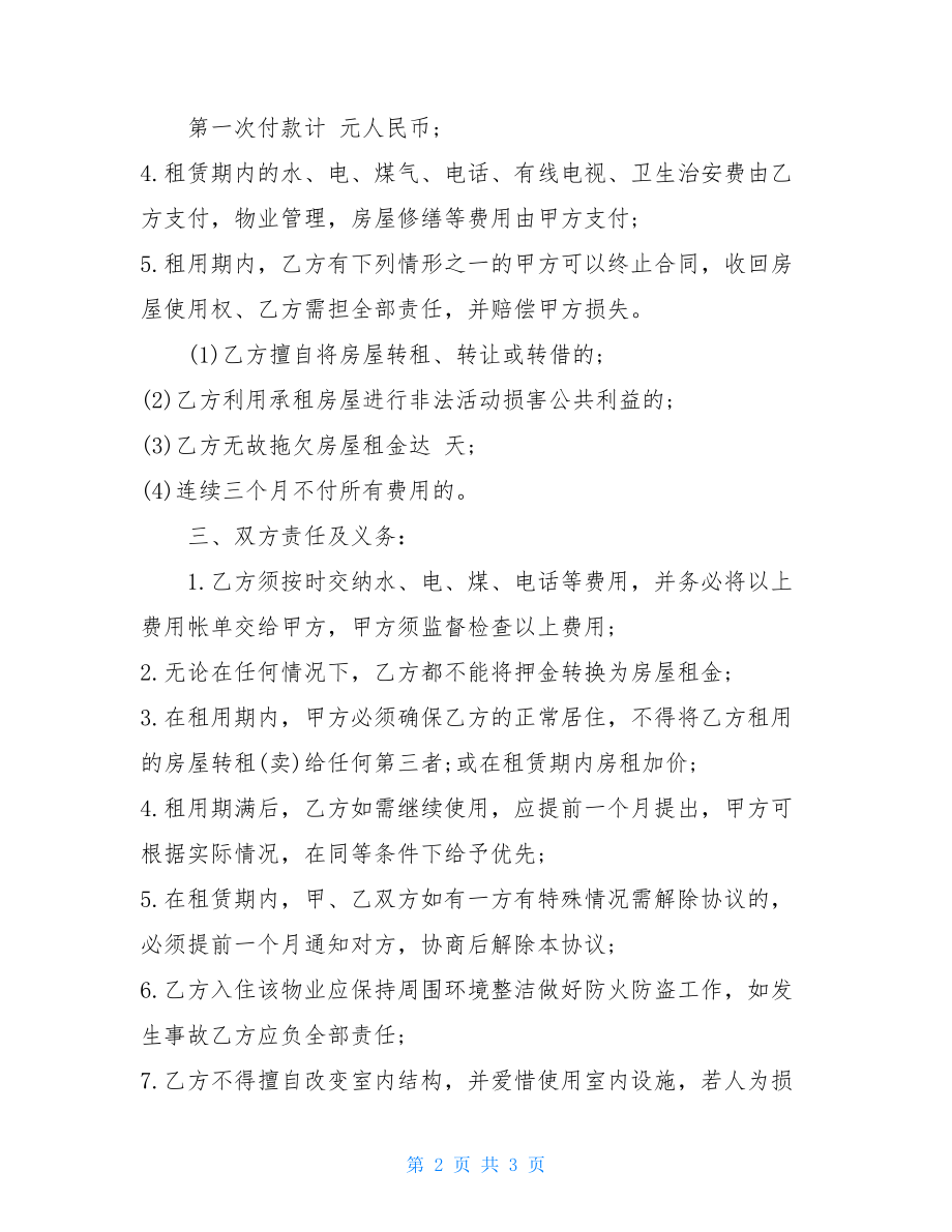 2021标准版租房合同范本私人简单租房合同.doc_第2页