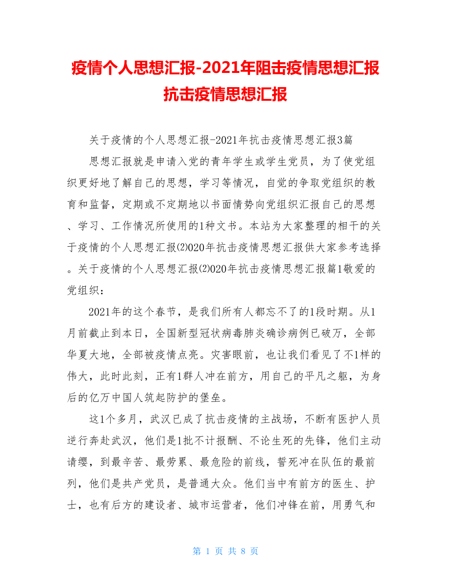 疫情个人思想汇报-2021年阻击疫情思想汇报抗击疫情思想汇报.doc_第1页