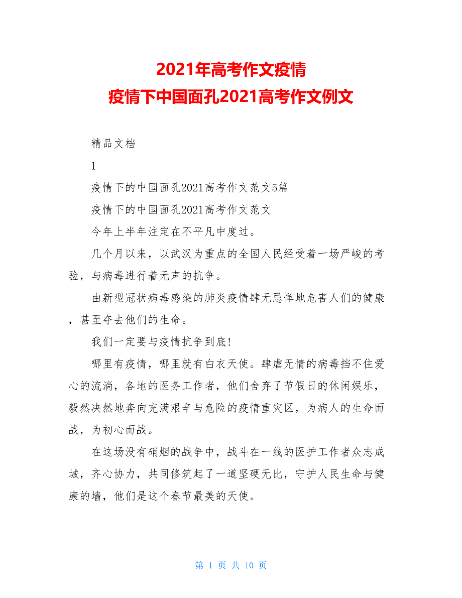 2021年高考作文疫情疫情下中国面孔2021高考作文例文.doc_第1页