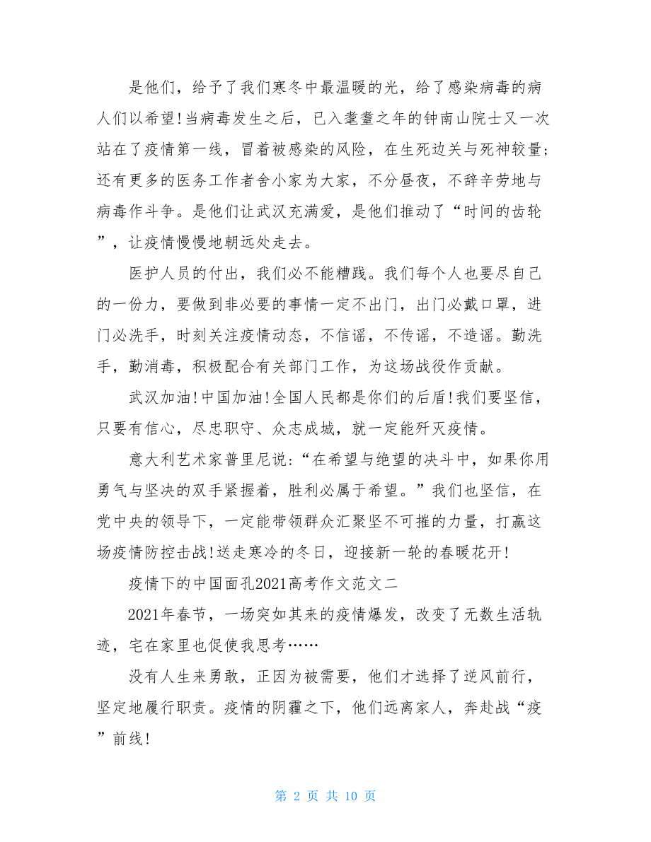 2021年高考作文疫情疫情下中国面孔2021高考作文例文.doc_第2页