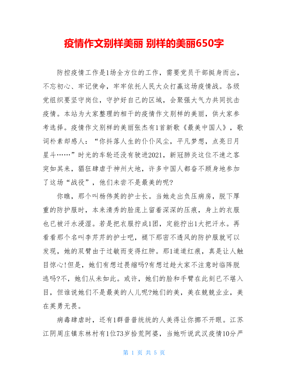 疫情作文别样美丽别样的美丽650字.doc_第1页