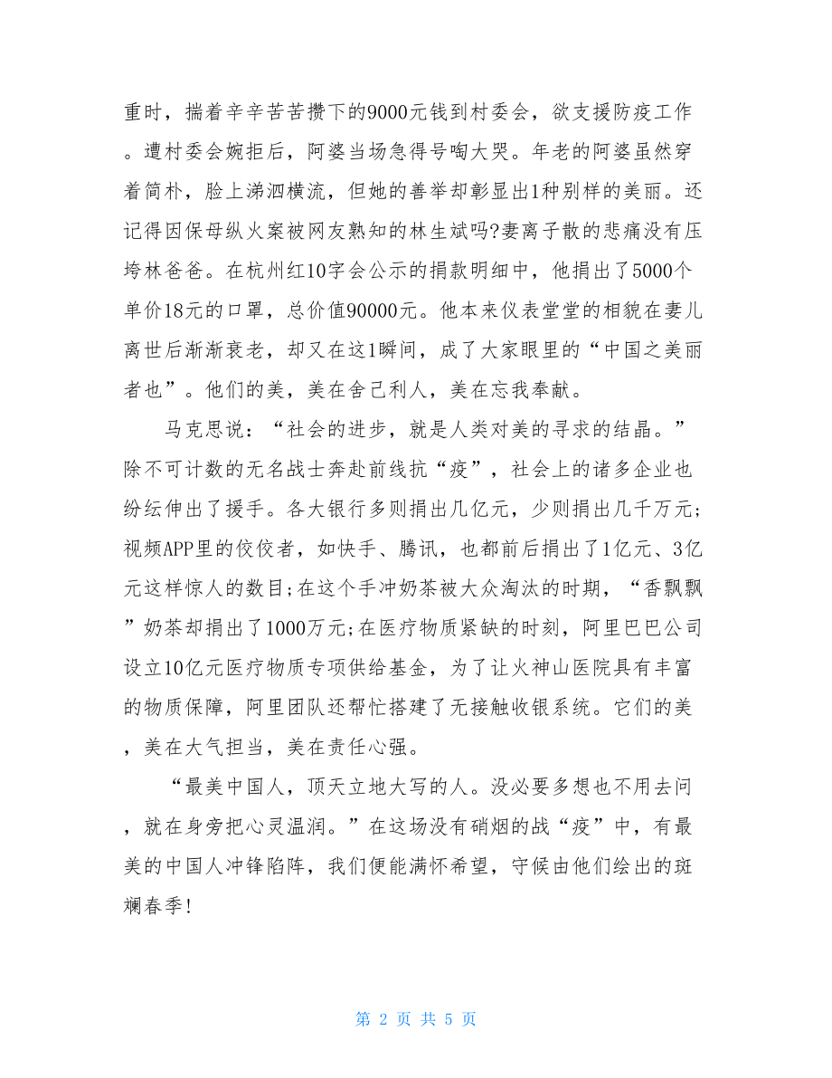 疫情作文别样美丽别样的美丽650字.doc_第2页