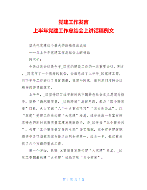 党建工作发言上半年党建工作总结会上讲话稿例文.doc