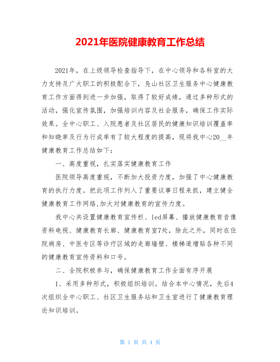 2021年医院健康教育工作总结.doc_第1页