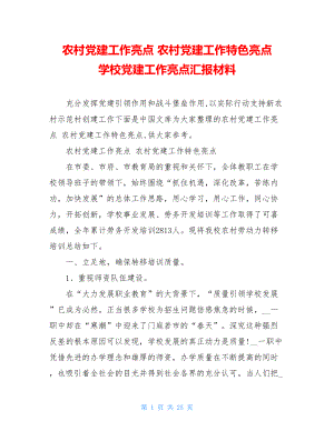 农村党建工作亮点农村党建工作特色亮点学校党建工作亮点汇报材料.doc