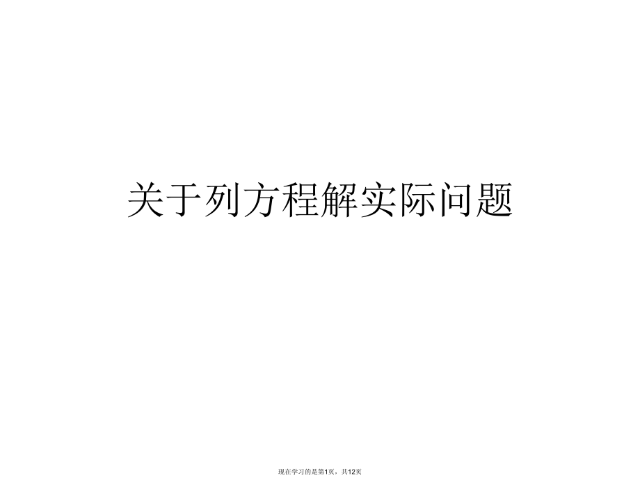 列方程解实际问题.ppt_第1页