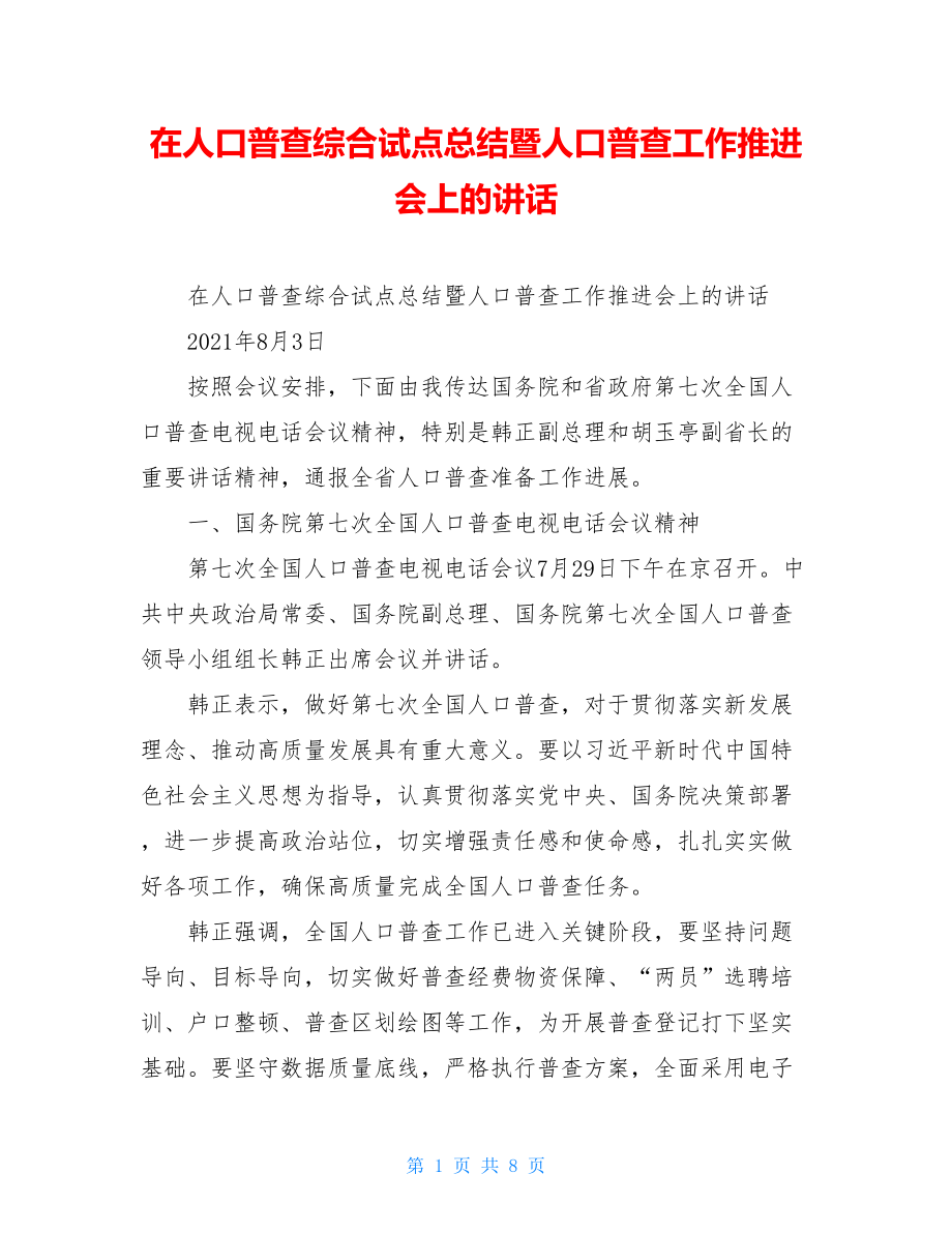 在人口普查综合试点总结暨人口普查工作推进会上的讲话.doc_第1页