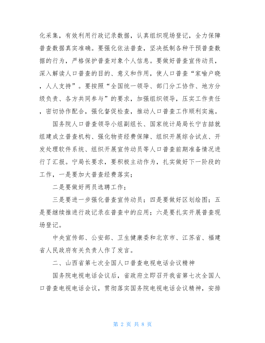 在人口普查综合试点总结暨人口普查工作推进会上的讲话.doc_第2页