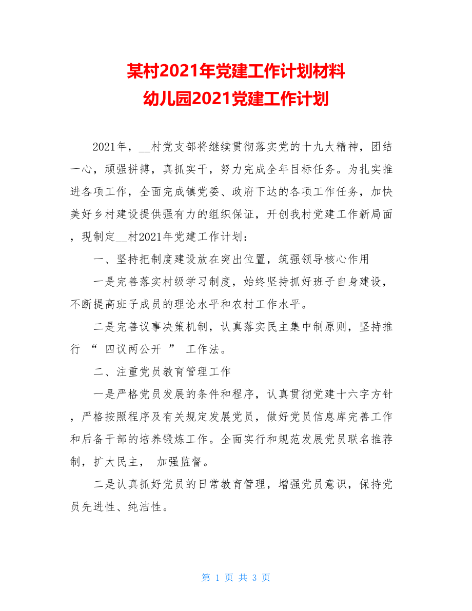 某村2021年党建工作计划材料幼儿园2021党建工作计划.doc_第1页