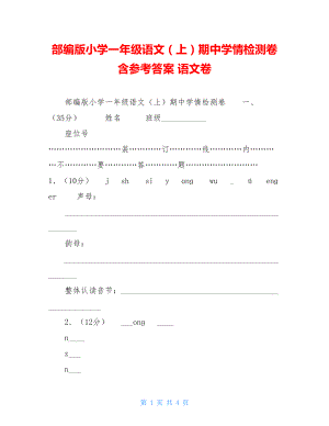 部编版小学一年级语文（上）期中学情检测卷含参考答案语文卷.doc