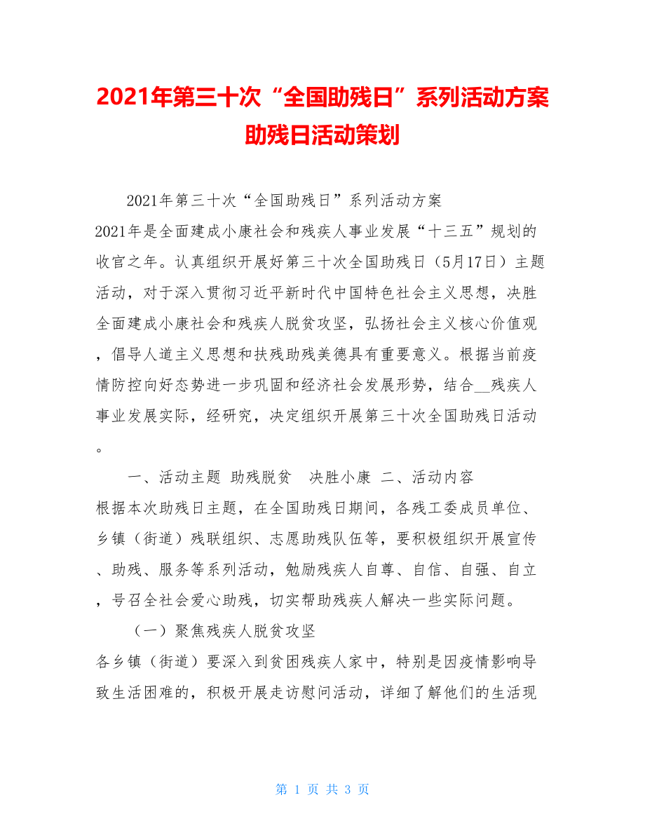 2021年第三十次“全国助残日”系列活动方案助残日活动策划.doc_第1页