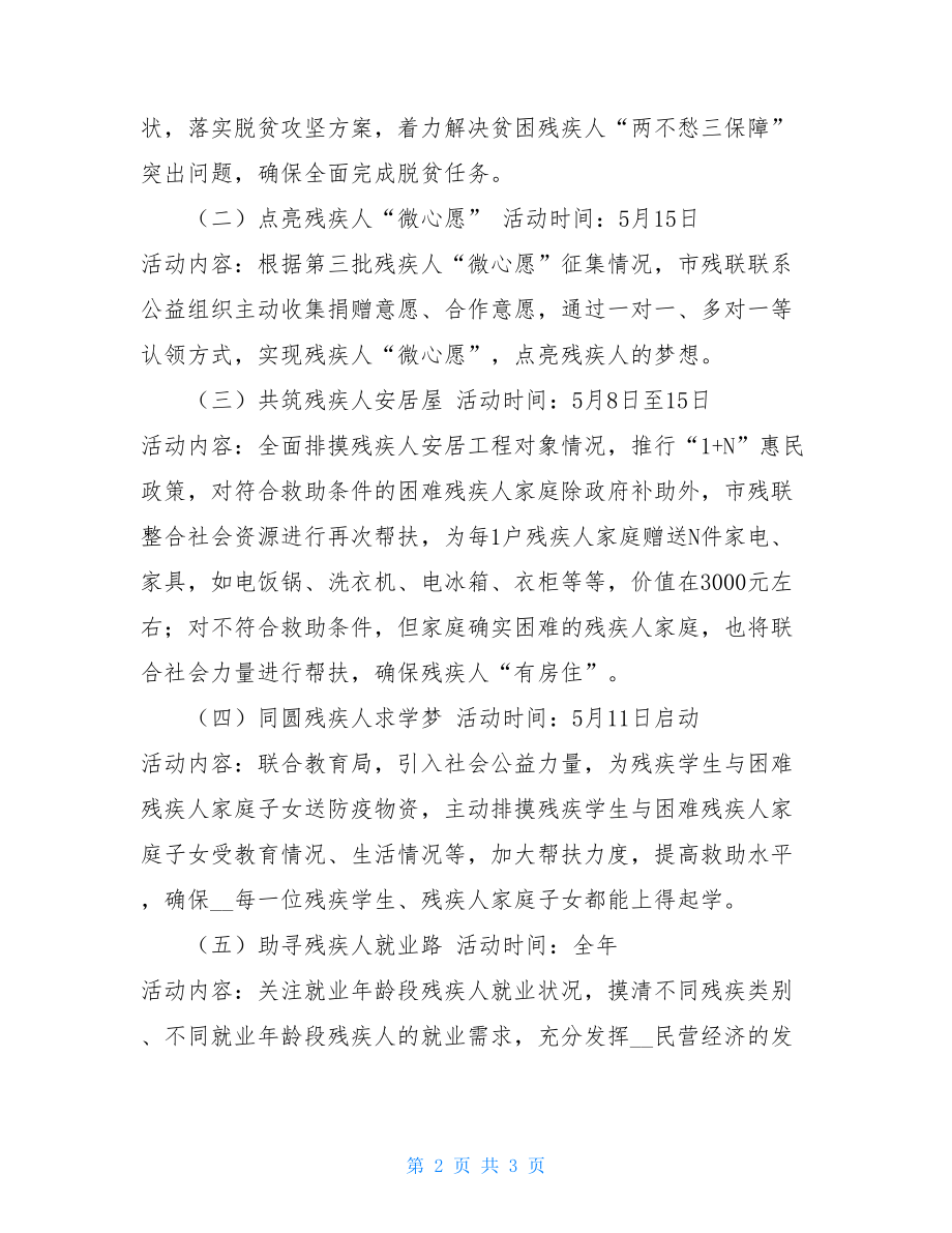 2021年第三十次“全国助残日”系列活动方案助残日活动策划.doc_第2页