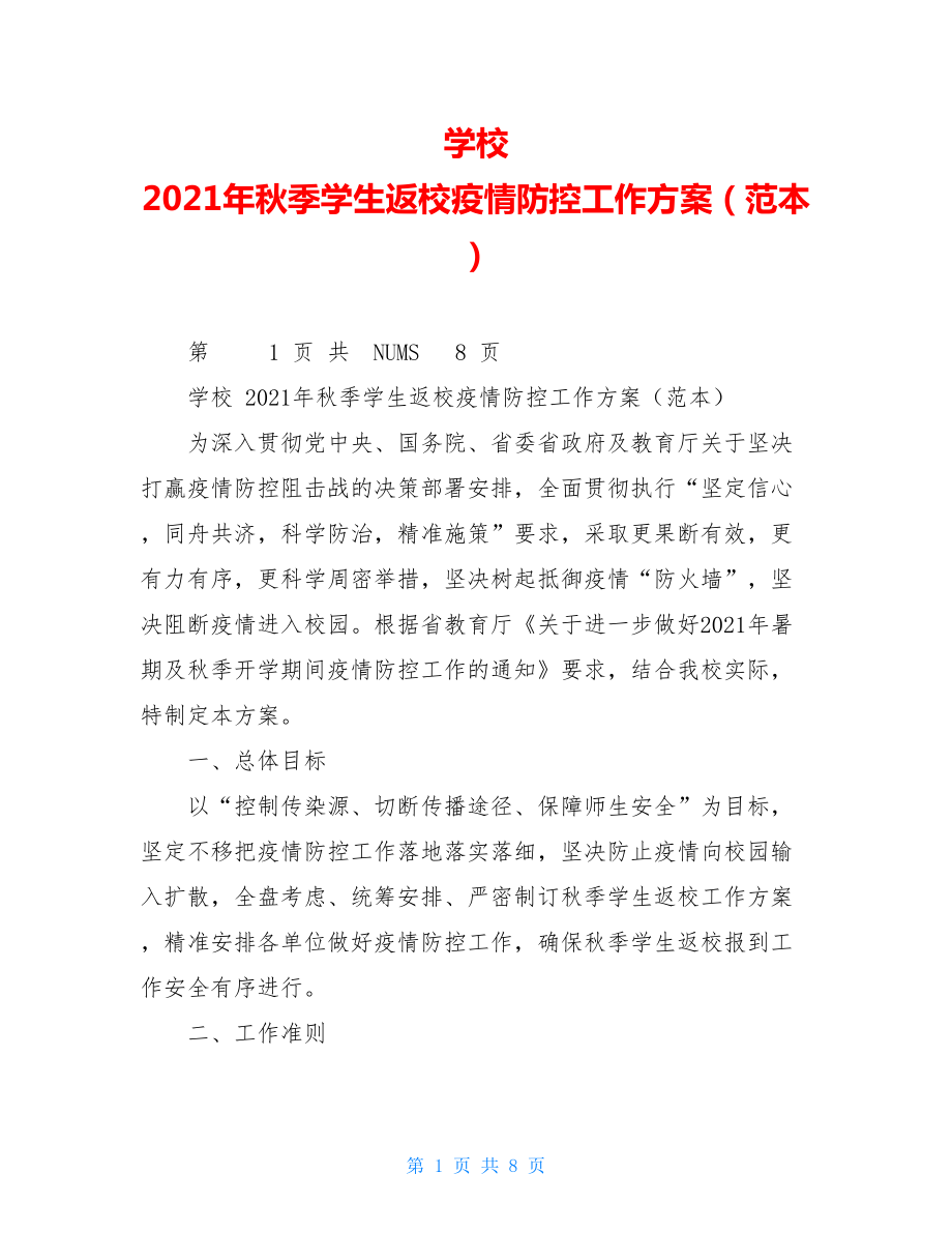 学校2021年秋季学生返校疫情防控工作方案（范本）.doc_第1页