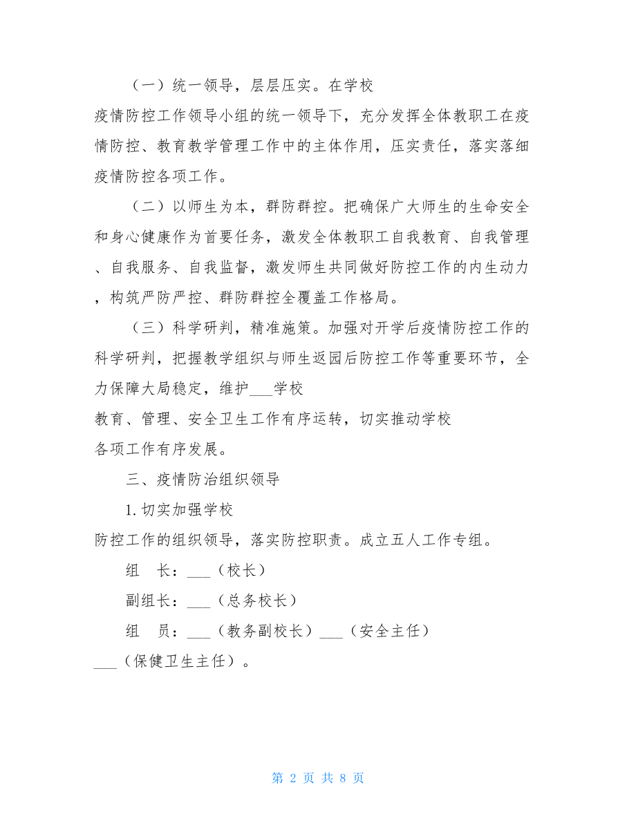 学校2021年秋季学生返校疫情防控工作方案（范本）.doc_第2页