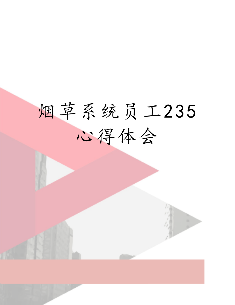 烟草系统员工235心得体会.doc_第1页