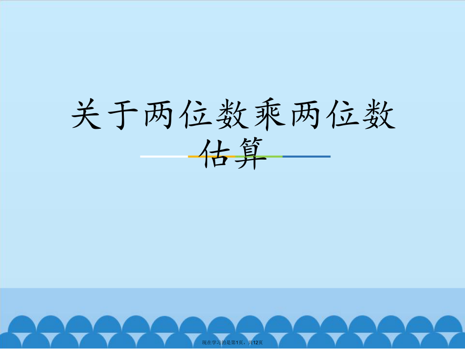 两位数乘两位数估算课件.ppt_第1页