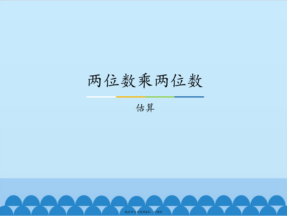 两位数乘两位数估算课件.ppt_第2页