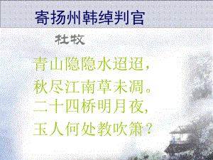 寄扬州韩绰判官（公开课精美ppt课件）.ppt