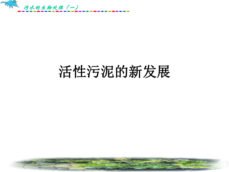 污水脱氮除磷ppt课件.ppt_第1页