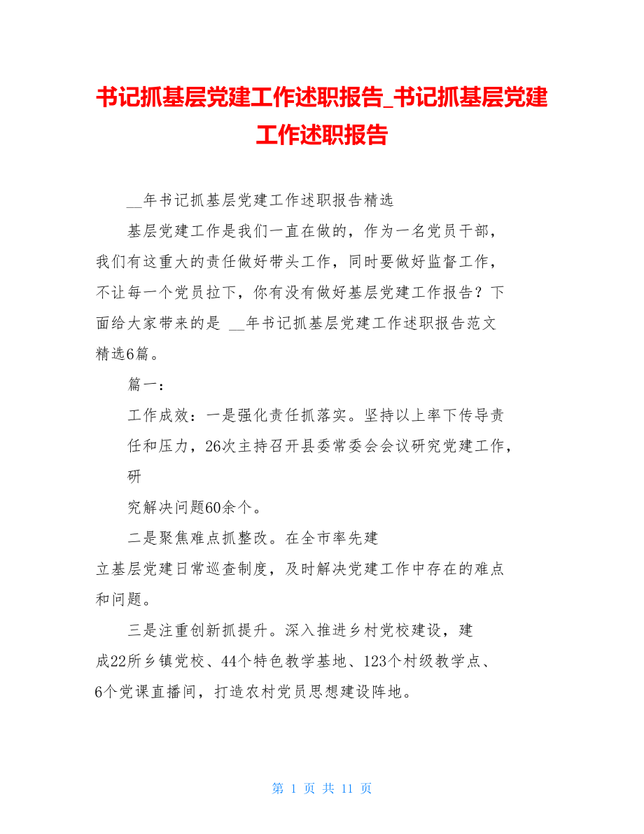 书记抓基层党建工作述职报告书记抓基层党建工作述职报告.doc_第1页