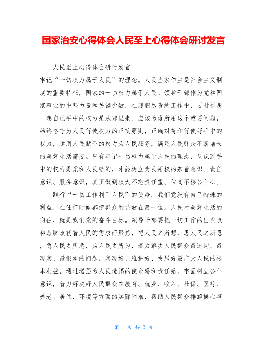 国家治安心得体会人民至上心得体会研讨发言.doc_第1页