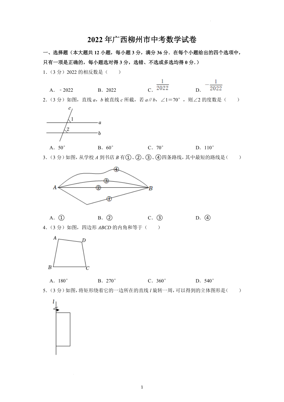 2022年广西柳州市中考数学试题及参考答案.docx_第1页